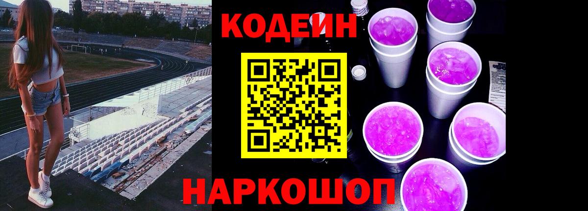 Кодеин Purple Drank  Вход с VPN  Кодеин напиток Lean (лин)  Фрязино 